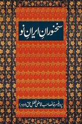Sukhanwaran-e-Iran Nou | سخنوران ایران نو